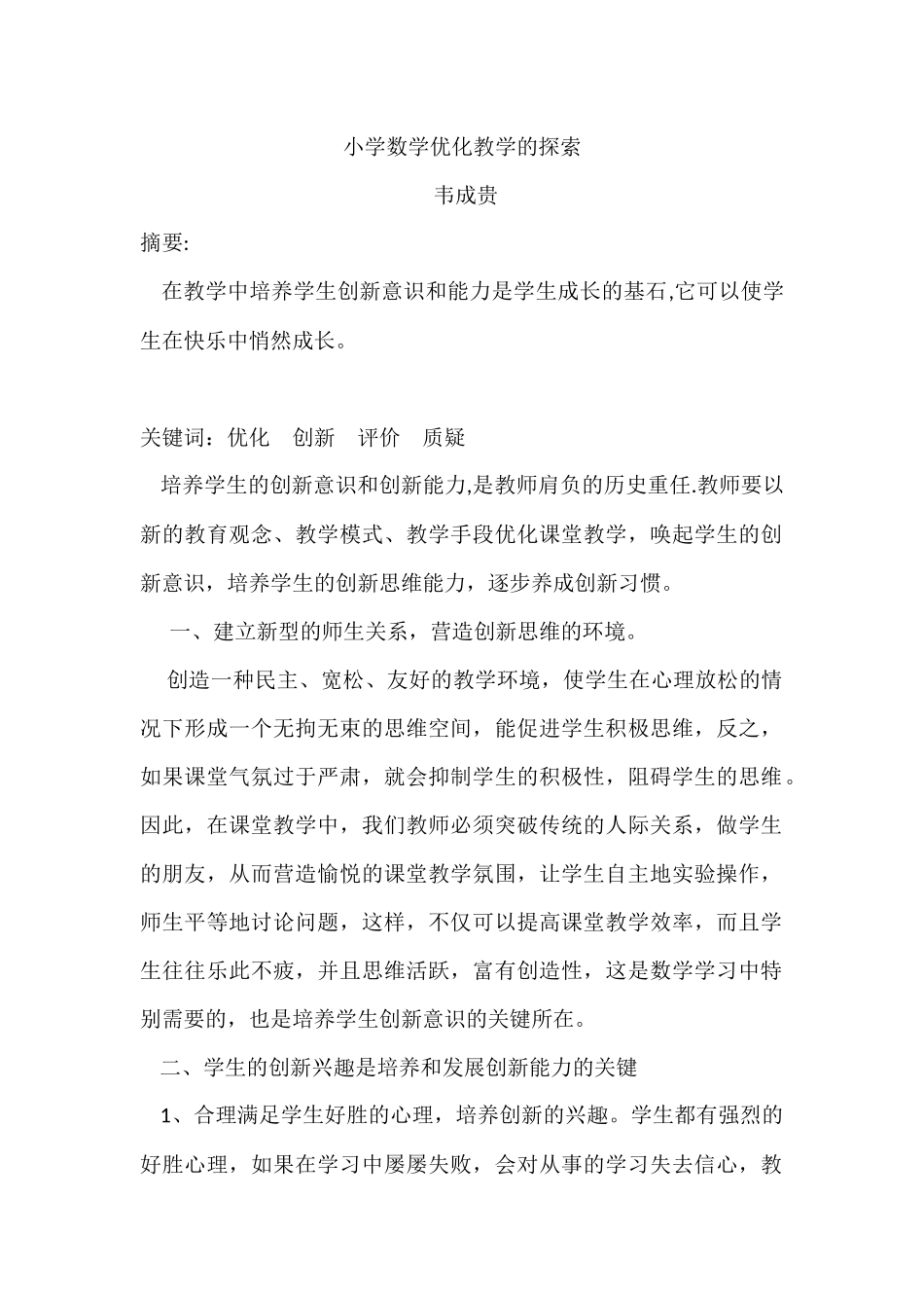 小学数学优化教学的探索_第1页