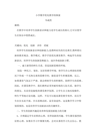 小学数学优化教学的探索