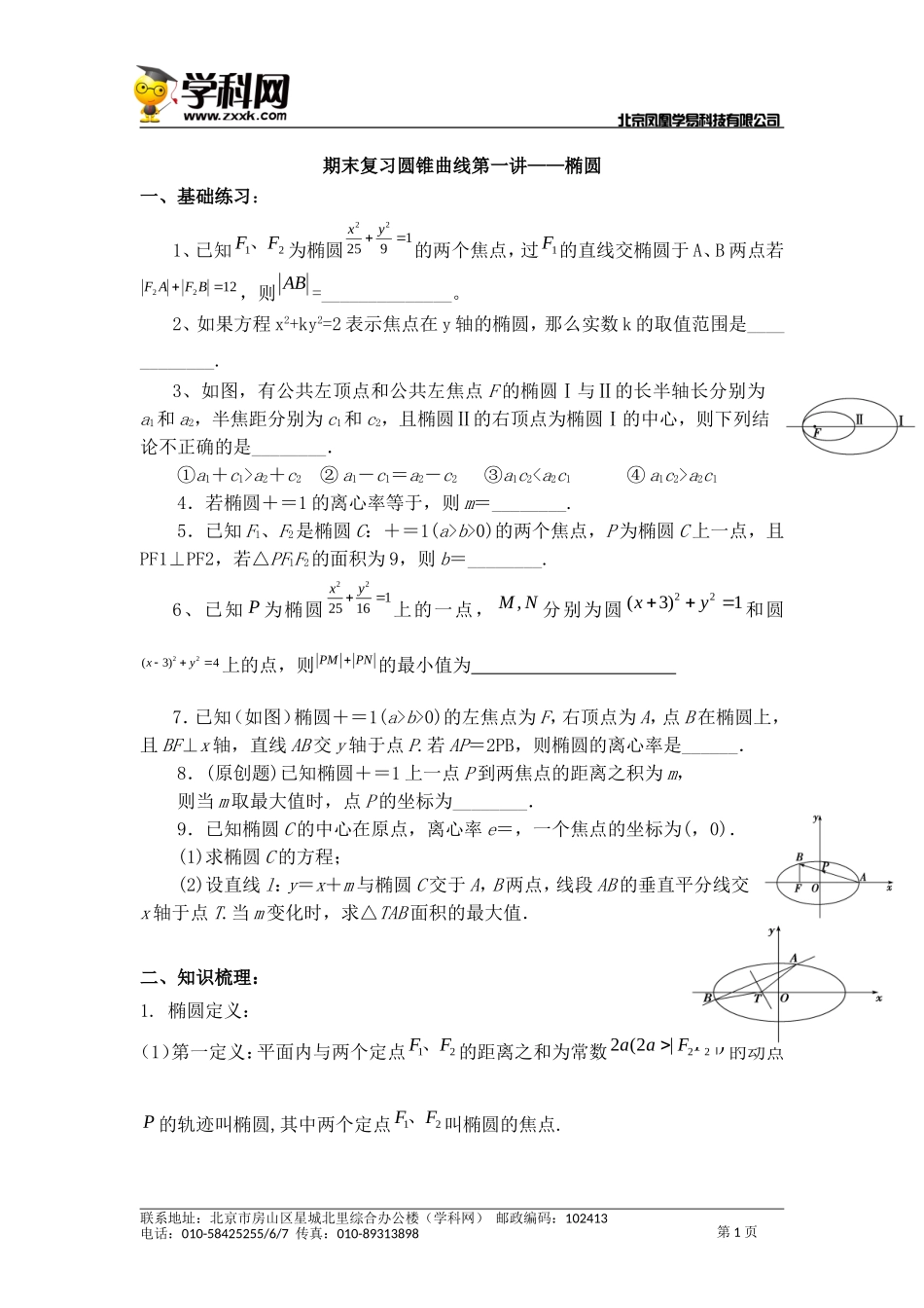 高二期末复习圆锥曲线第一讲——椭圆_第1页