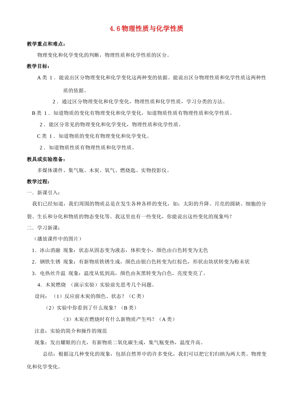 七年级科学上册第4章第六节 物理性质和化学性质 教案浙教版_第1页
