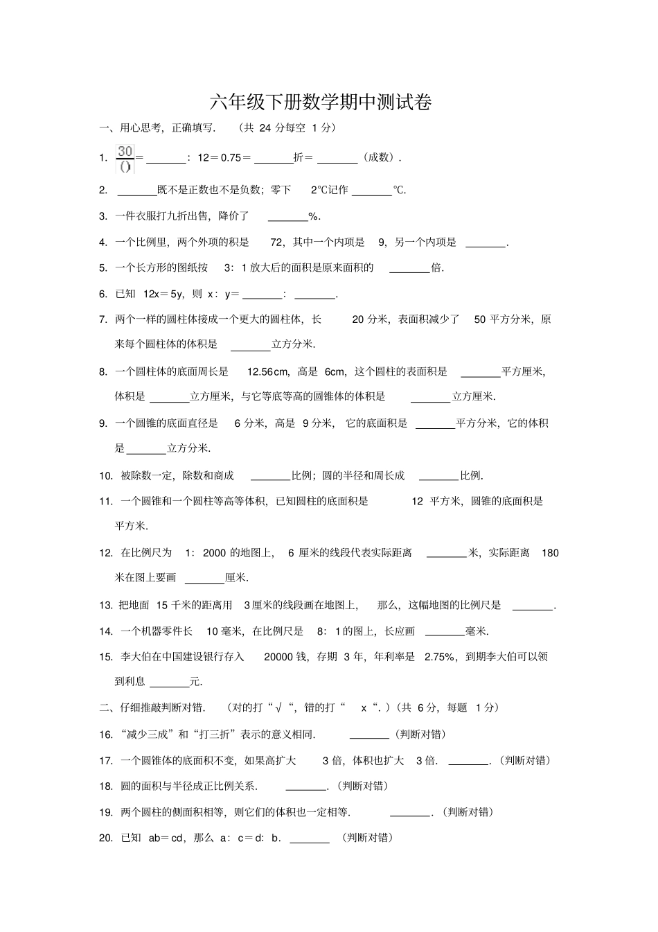 【精品】山东济宁梁山六年级下册数学期中试卷人教新课标含答案_第1页