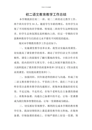 初二语文教育教学工作总结