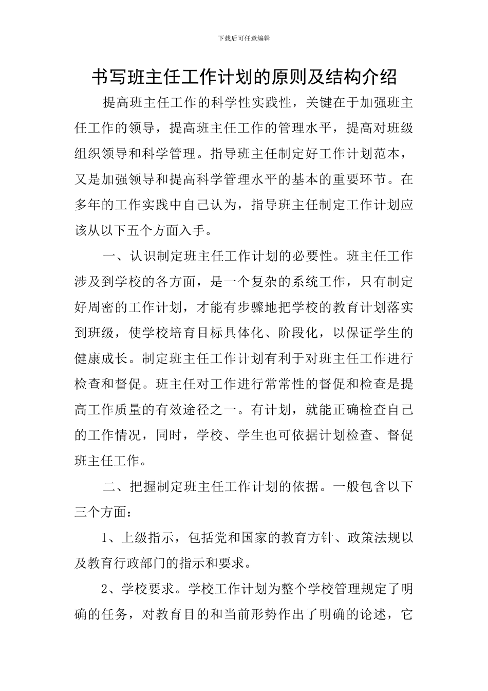 书写班主任工作计划的原则及结构介绍_第1页