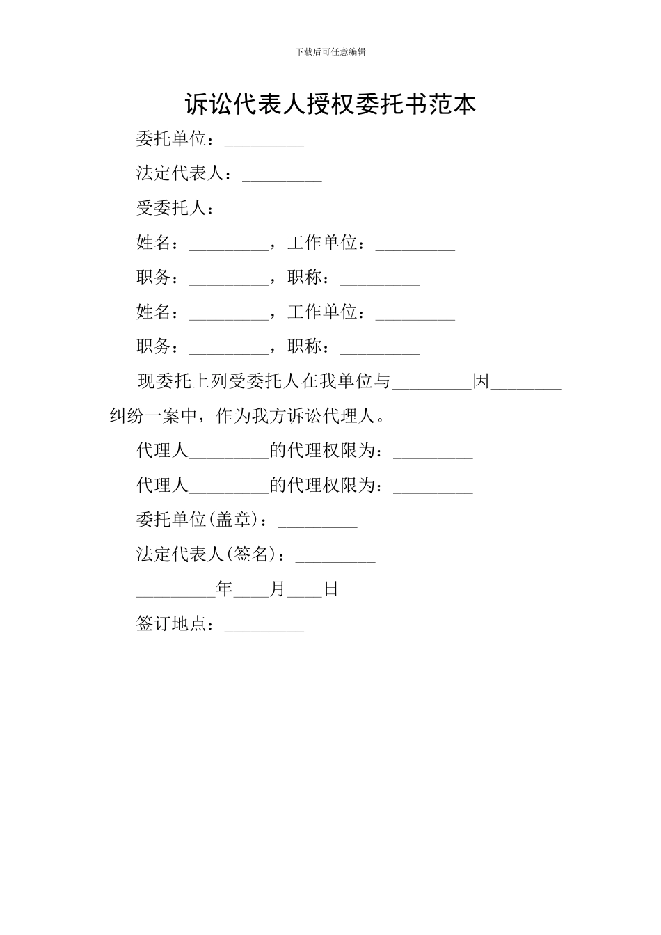 诉讼代表人授权委托书范本_第1页