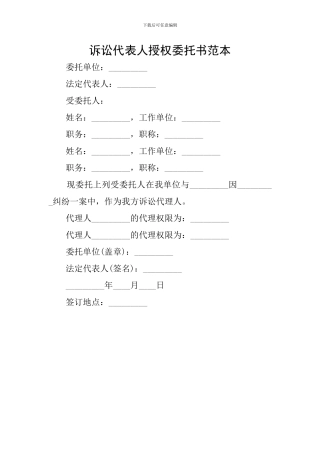 诉讼代表人授权委托书范本