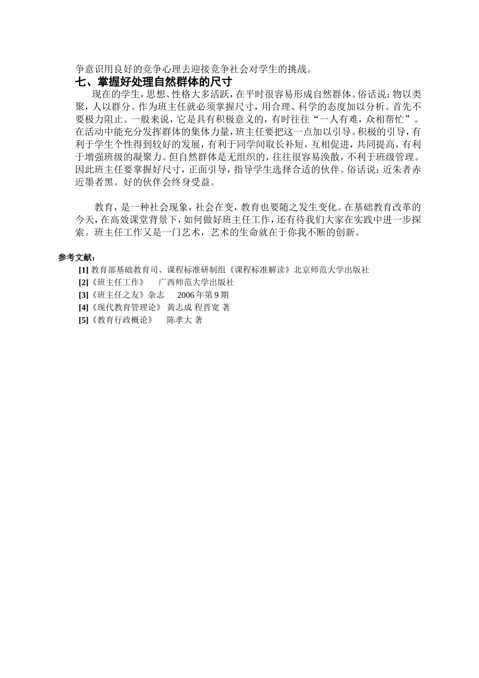 高效课堂背景下班主任工作策略的探讨_第3页