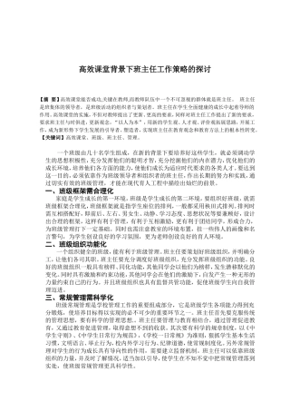 高效课堂背景下班主任工作策略的探讨