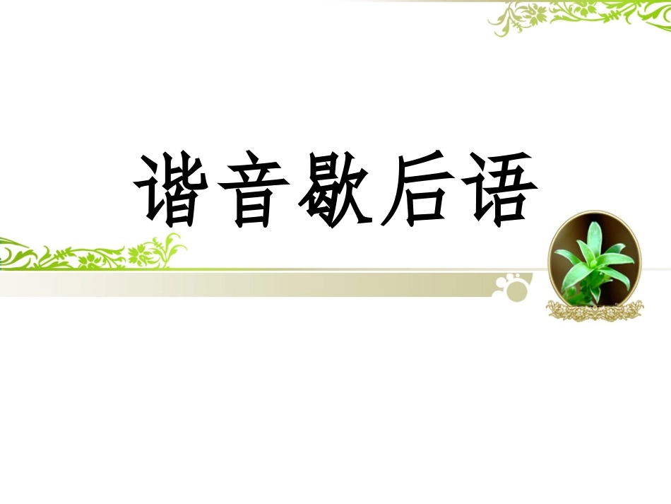 谐音歇后语探究（张圣平）_第1页