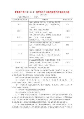 高中生物 第1章 遗传因子的发现 素能提升课 9∶3∶3∶1的变形及个体基因型探究的实验设计题学案 新人教版必修2-新人教版高中必修2生物学案