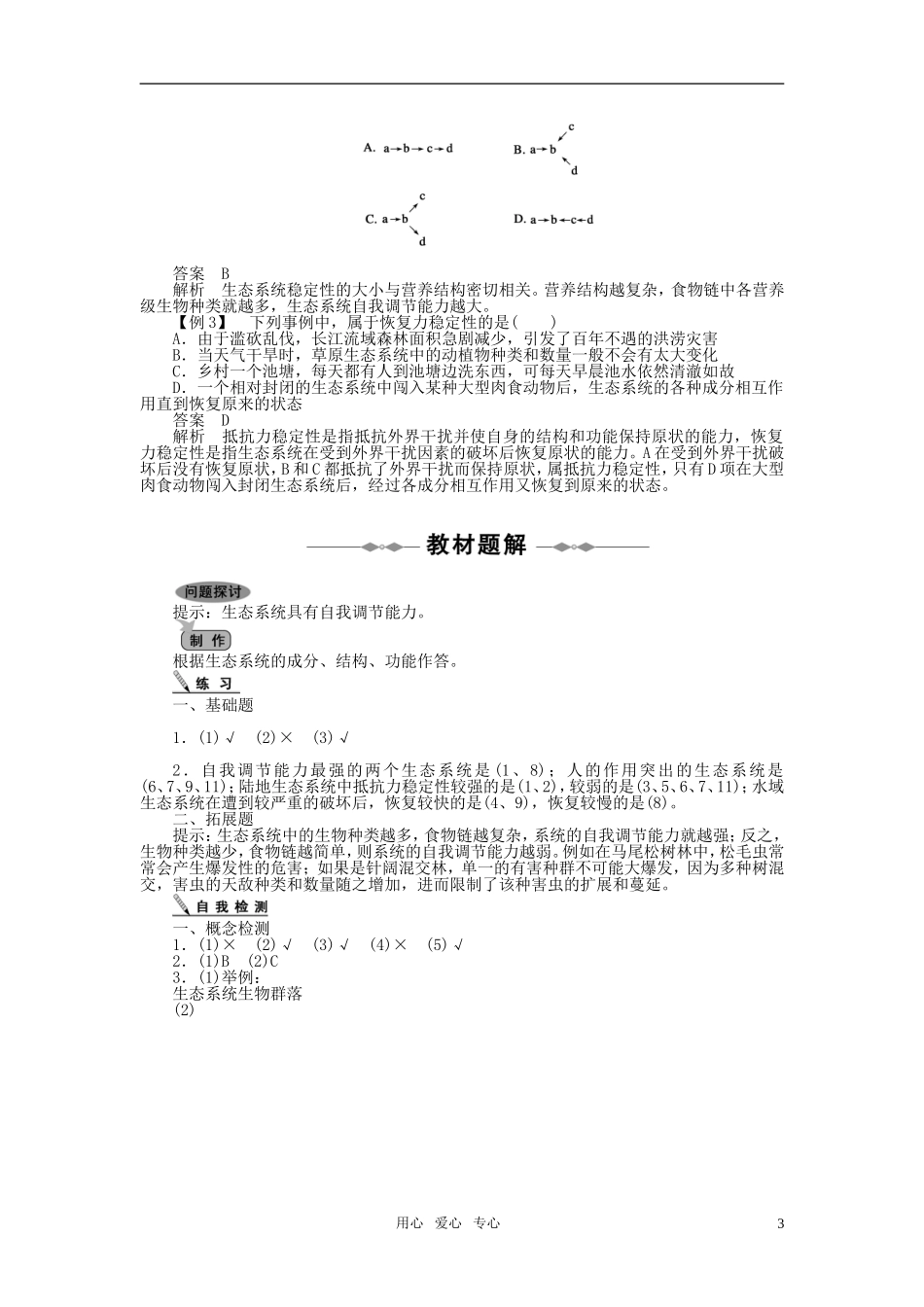 10-11学年高中生物 第五章生态系统及其稳定性第5节同步学案 新人教版必修3_第3页