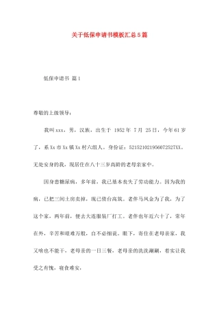 低保申请书模板汇总5篇