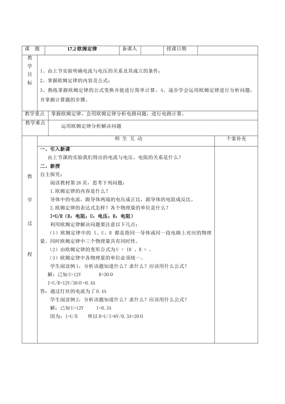 九年级物理全册 17.2 欧姆定律教案 新人教版_第2页