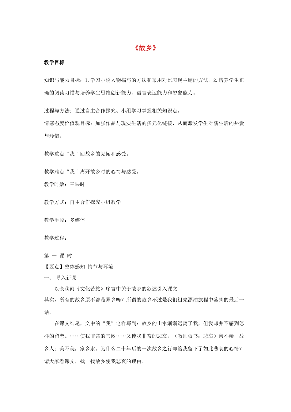 -九年级语文下册 第四单元 13《故乡》教案（1）（新版）语文版-（新版）语文版初中九年级下册语文教案_第1页