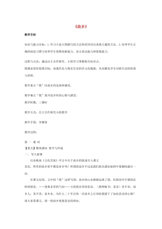 -九年级语文下册 第四单元 13《故乡》教案（1）（新版）语文版-（新版）语文版初中九年级下册语文教案