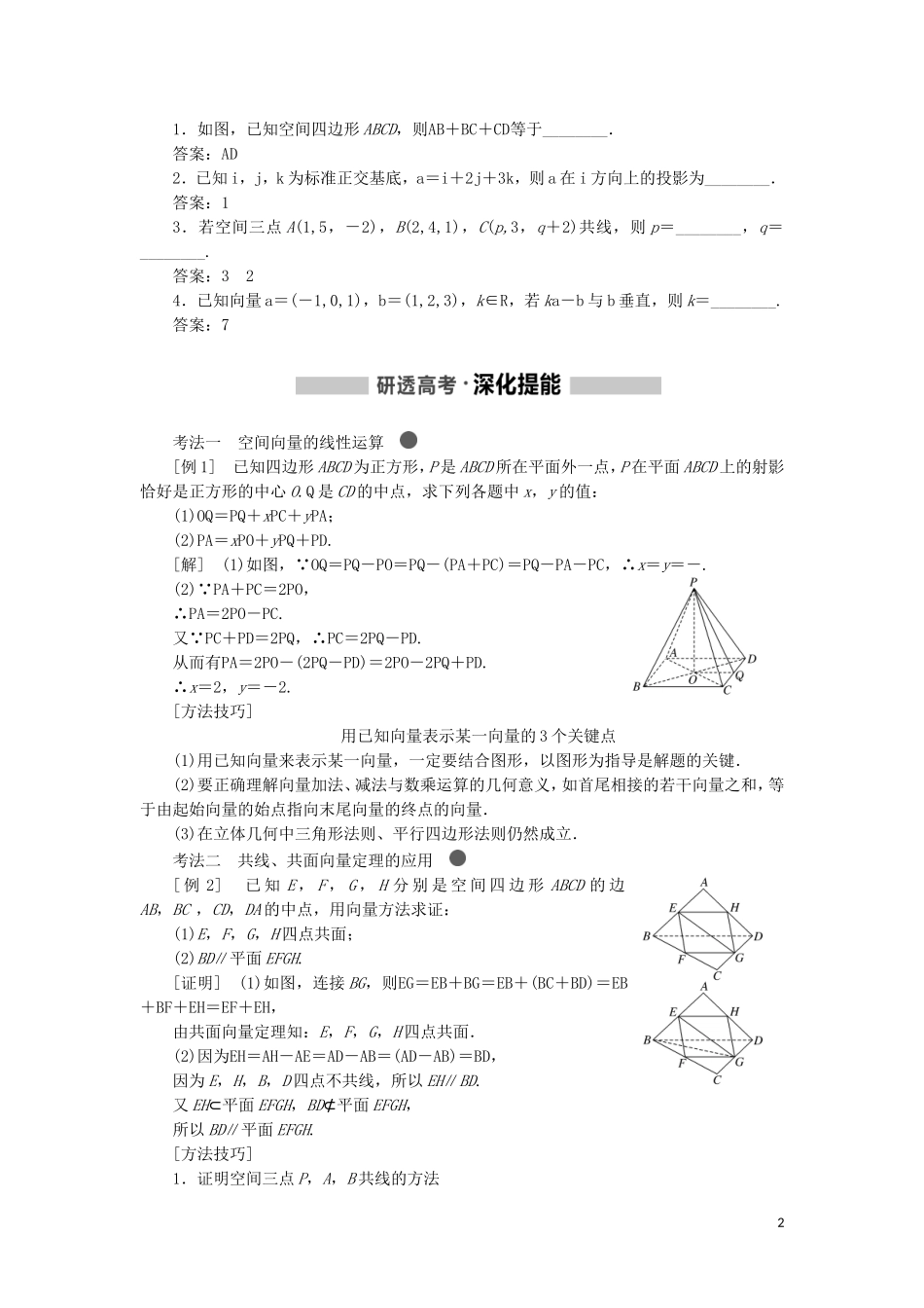 （新课改省份专用）高考数学一轮复习 第七章 立体几何 第五节 空间向量及其运算和空间位置关系讲义（含解析）-人教版高三全册数学教案_第2页