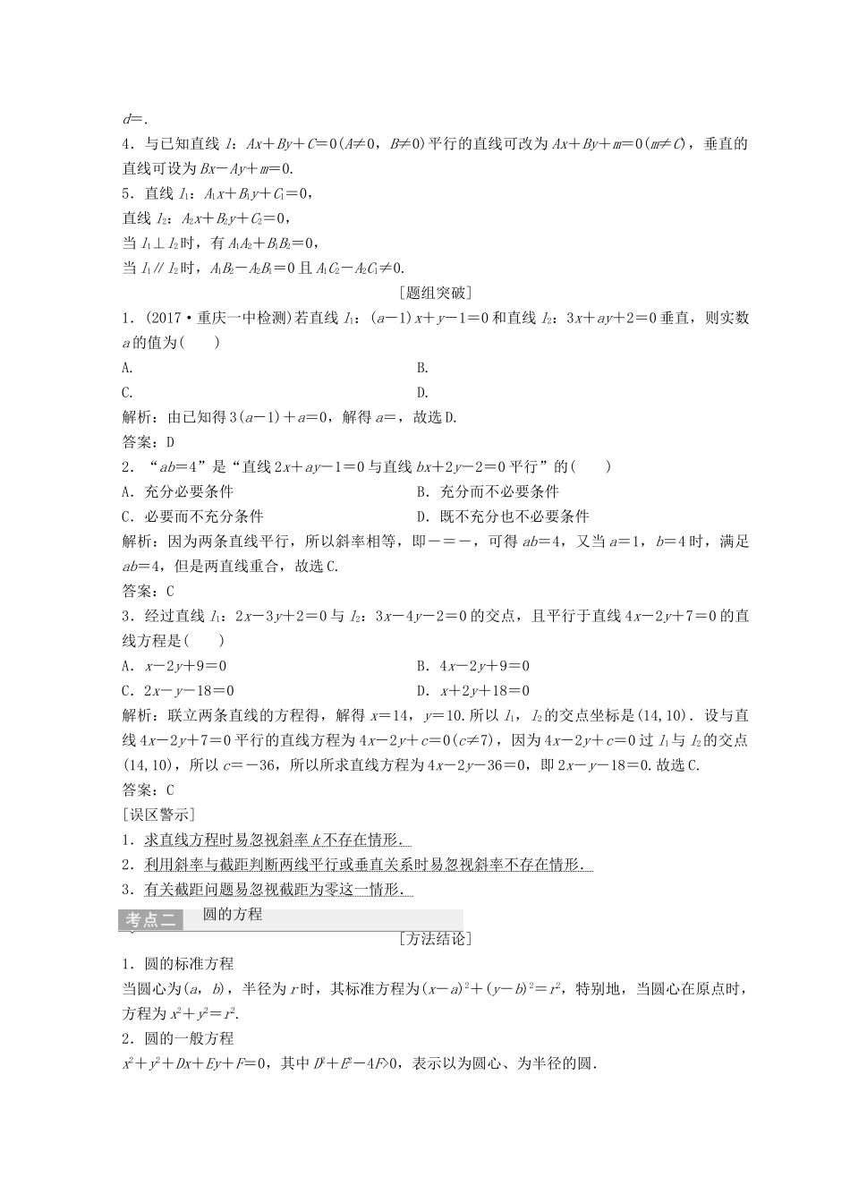 高考数学二轮复习 第一部分 专题五 解析几何 第一讲 直线与圆教案-人教版高三全册数学教案_第2页