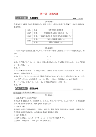 高考数学二轮复习 第一部分 专题五 解析几何 第一讲 直线与圆教案-人教版高三全册数学教案