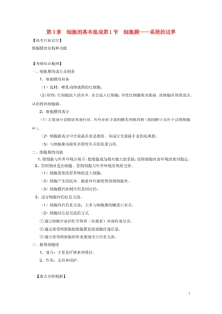 高考生物一轮复习 3.1 细胞膜—系统的边界精品学案 新人教版必修1