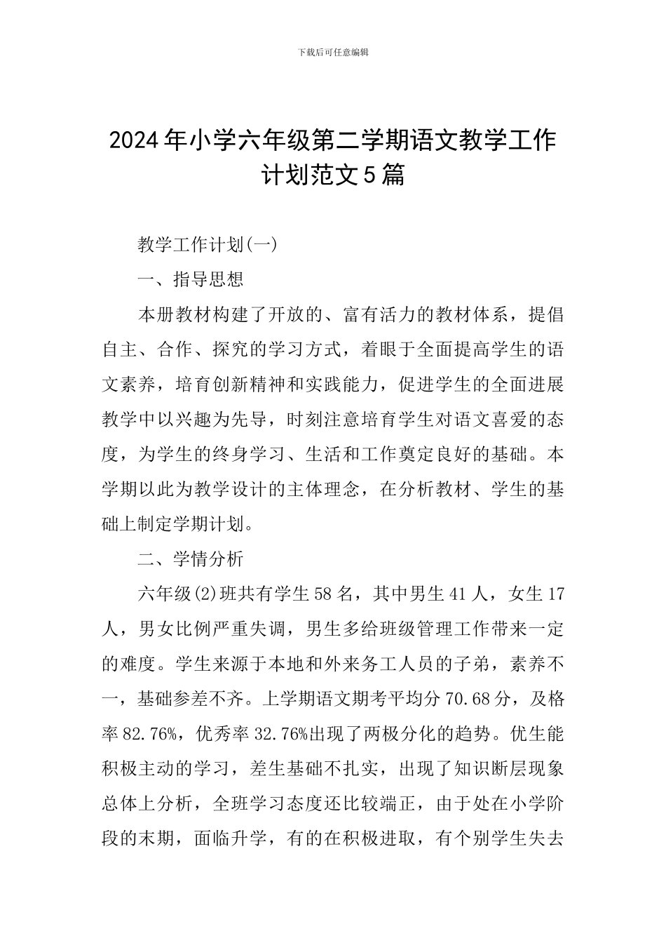 2024年小学六年级第二学期语文教学工作计划范文5篇_第1页