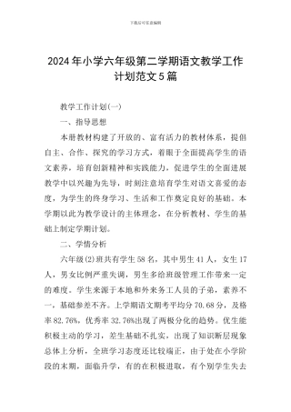2024年小学六年级第二学期语文教学工作计划范文5篇