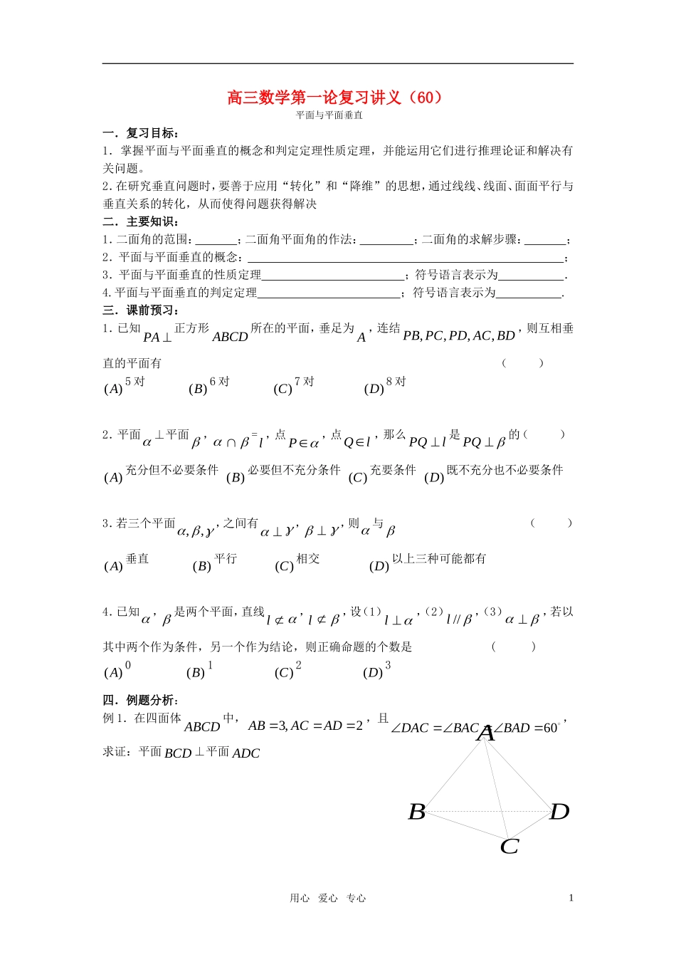 高三数学第一论复习讲义（60）平面与平面垂直复习_第1页