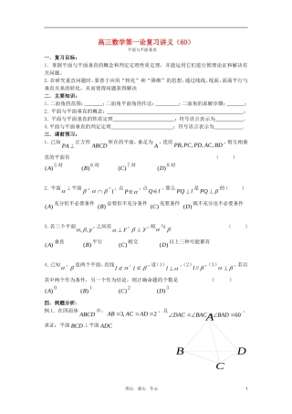 高三数学第一论复习讲义（60）平面与平面垂直复习
