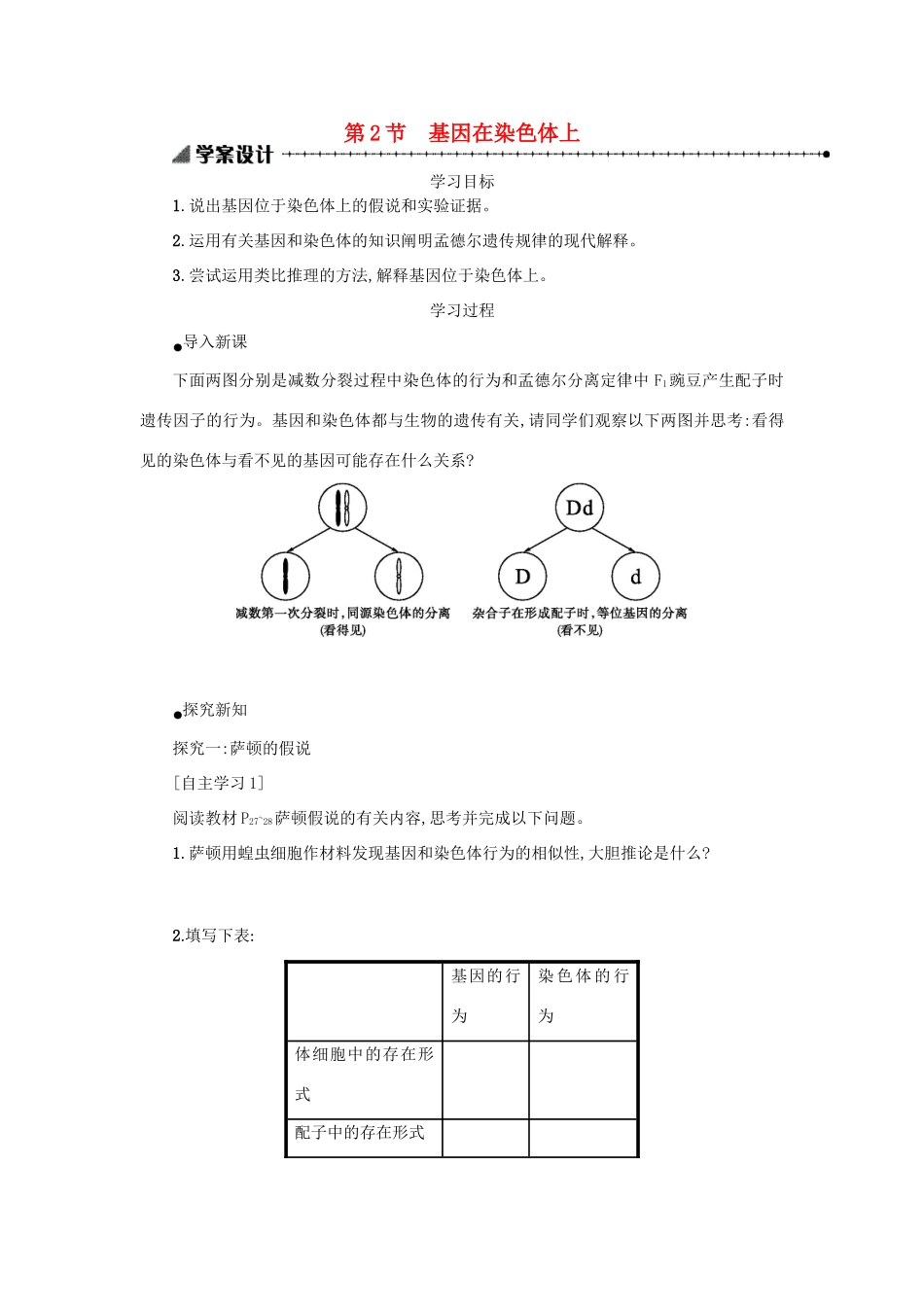 高中生物 2.2 基因在染色体上学案设计 新人教版必修2-新人教版高一必修2生物学案_第1页