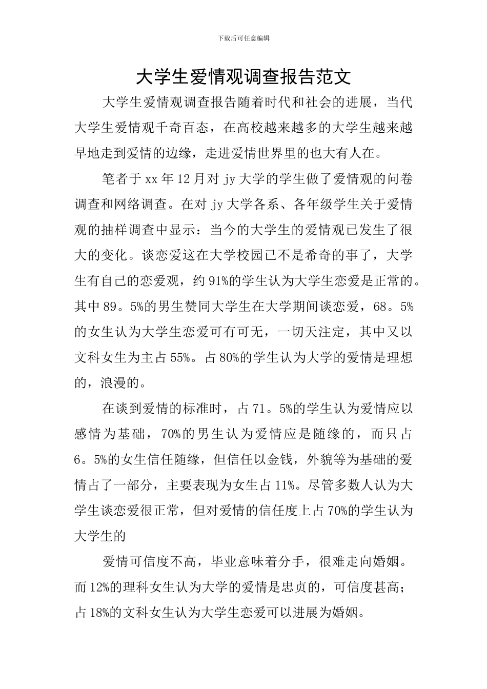 大学生爱情观调查报告范文_第1页