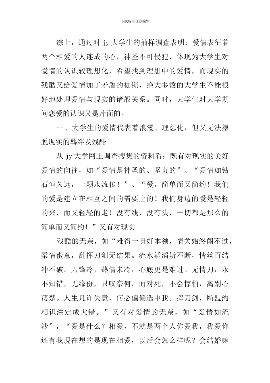 大学生爱情观调查报告范文_第2页