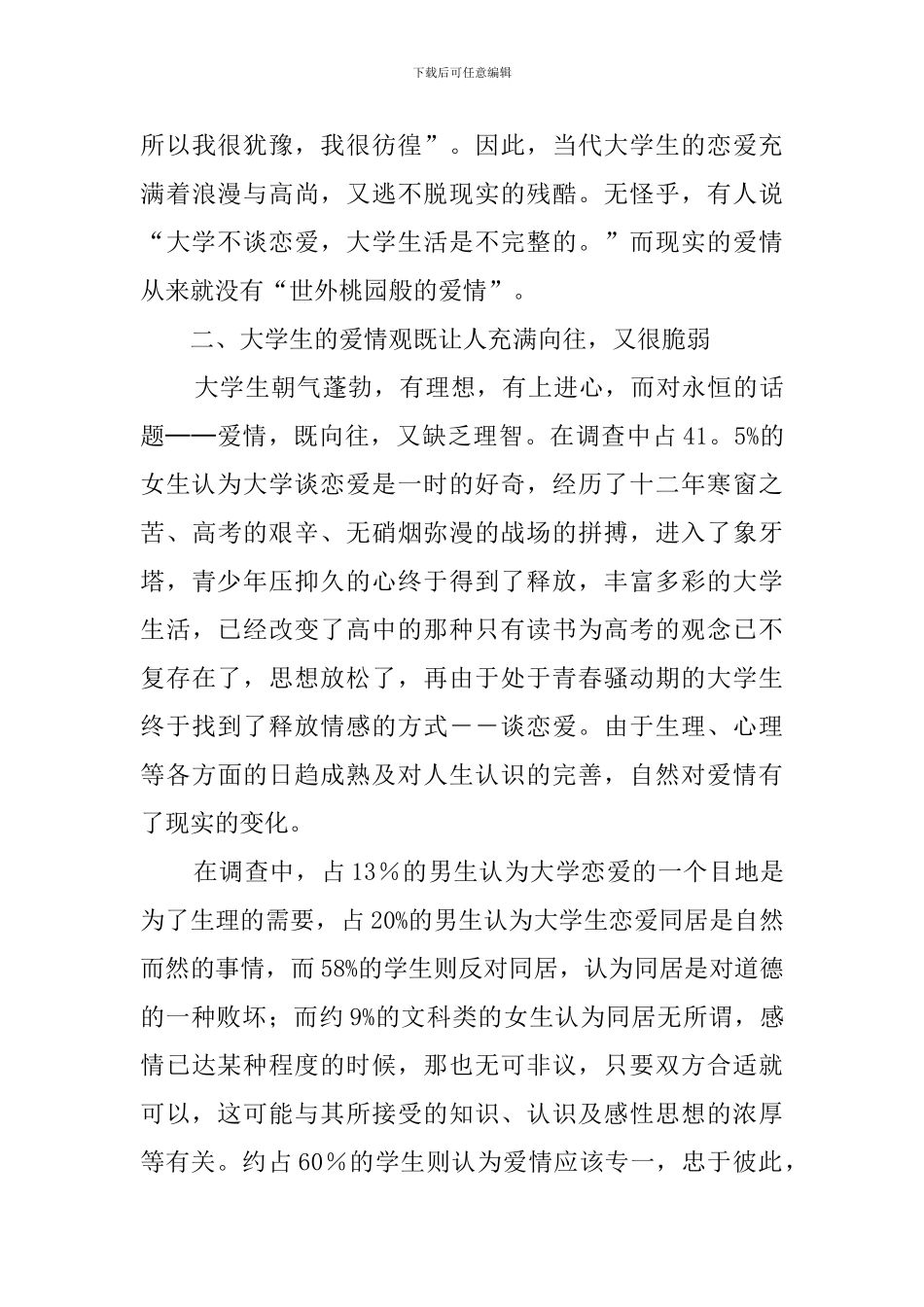 大学生爱情观调查报告范文_第3页