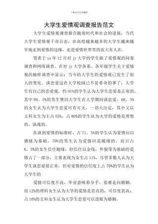 大学生爱情观调查报告范文