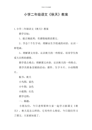 小学二年级语文《秋天》教案