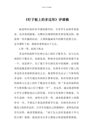 《钉子板上的多边形》评课稿