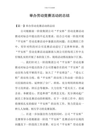 举办劳动竞赛活动的总结