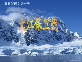 （正式）大江保卫战