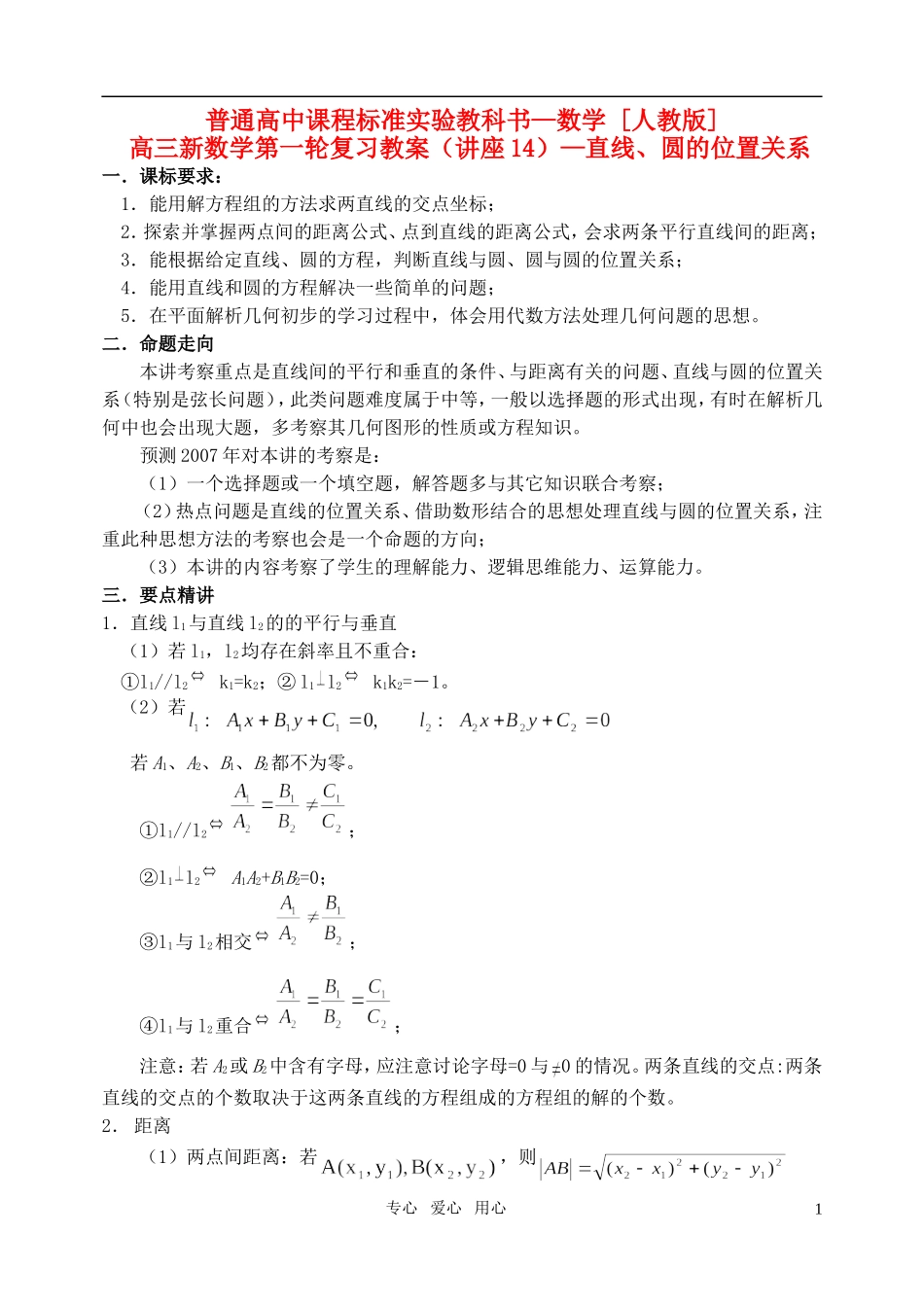 高三数学第一轮复习单元讲座 第14讲 直线 圆的位置关系教案 新人教版_第1页