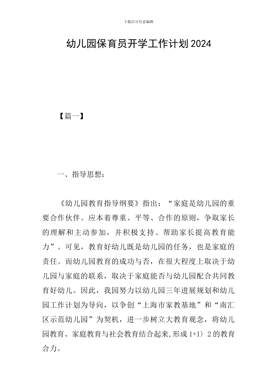 幼儿园保育员开学工作计划2024_第1页