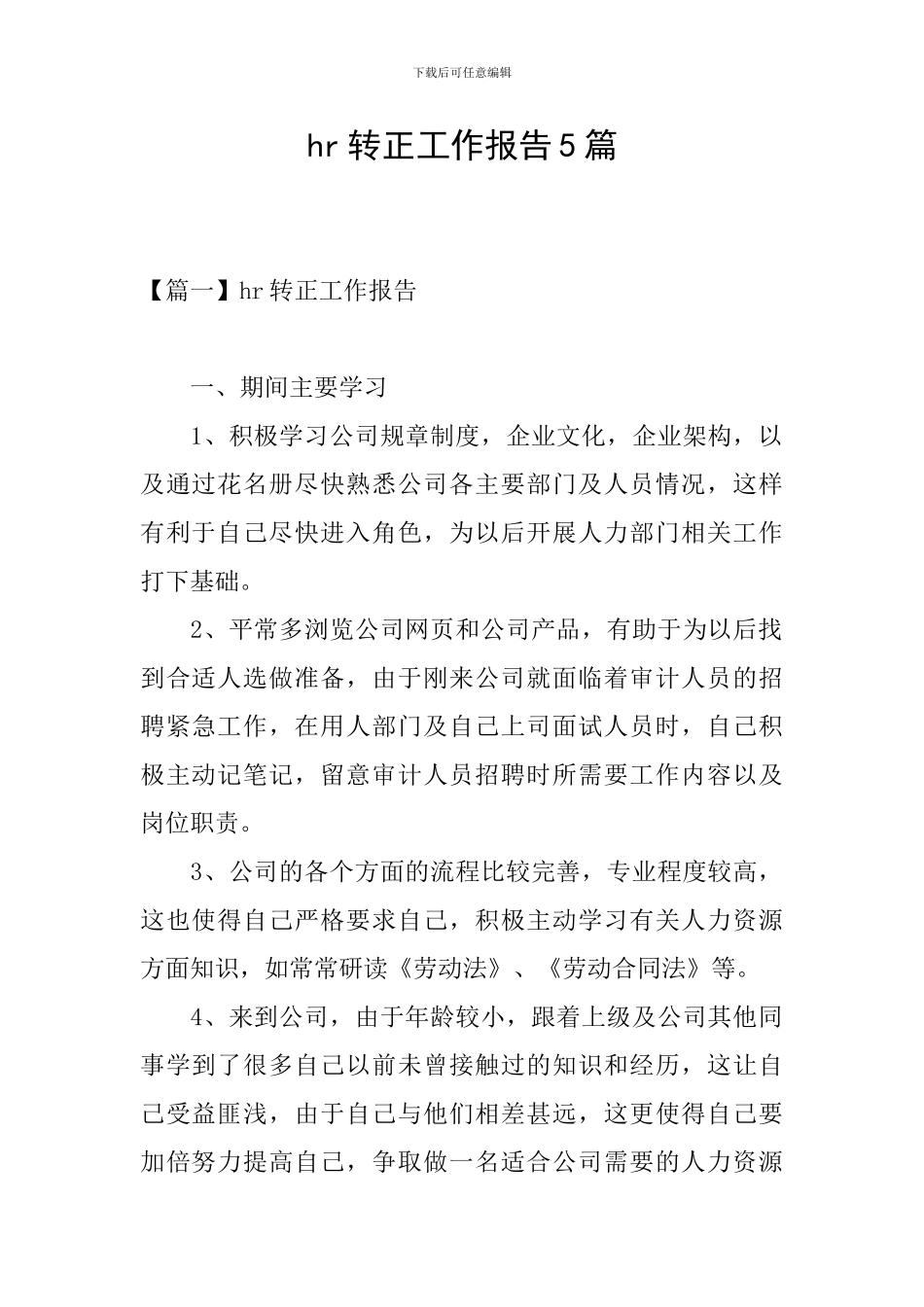 hr转正工作报告5篇_第1页