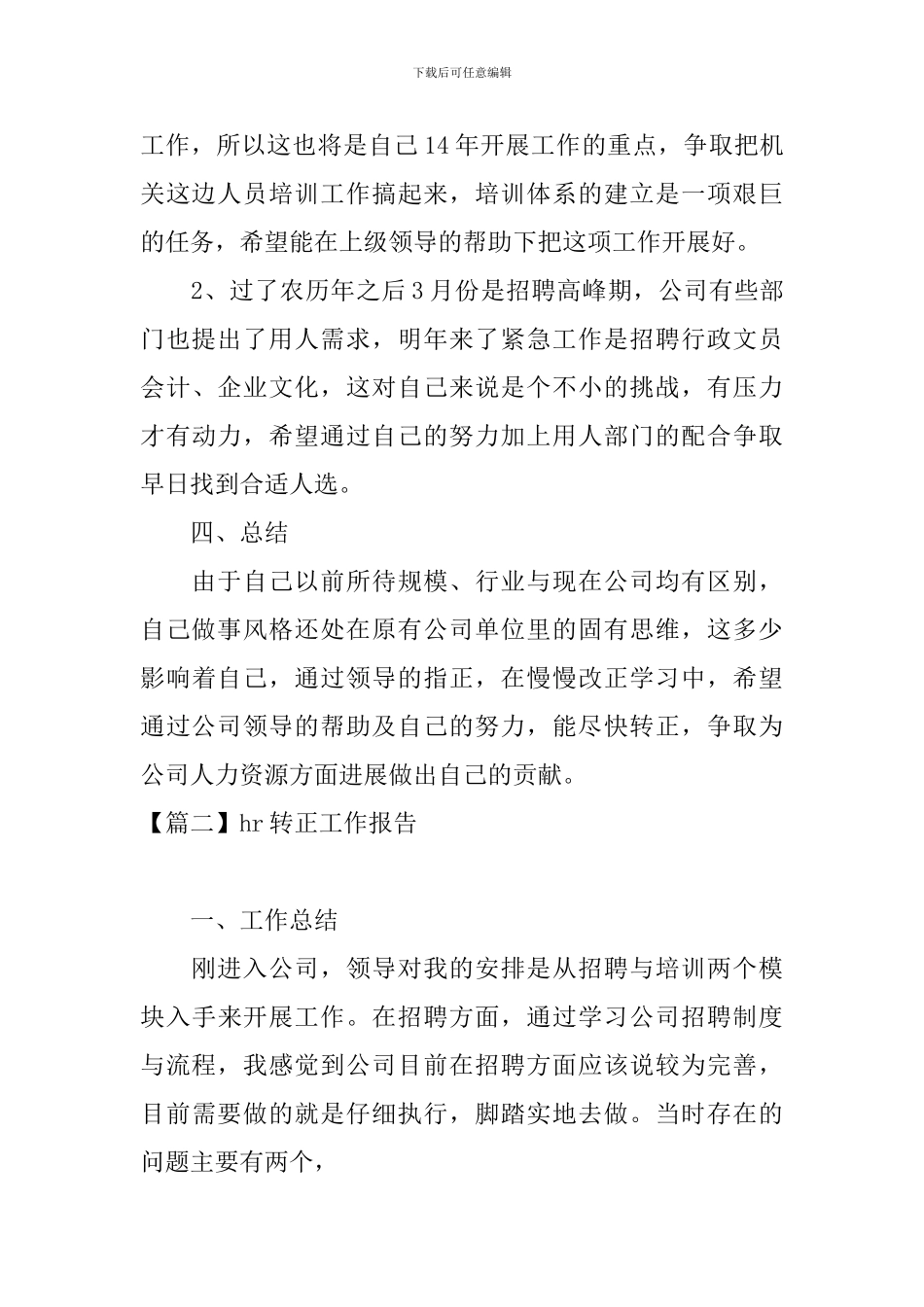 hr转正工作报告5篇_第3页