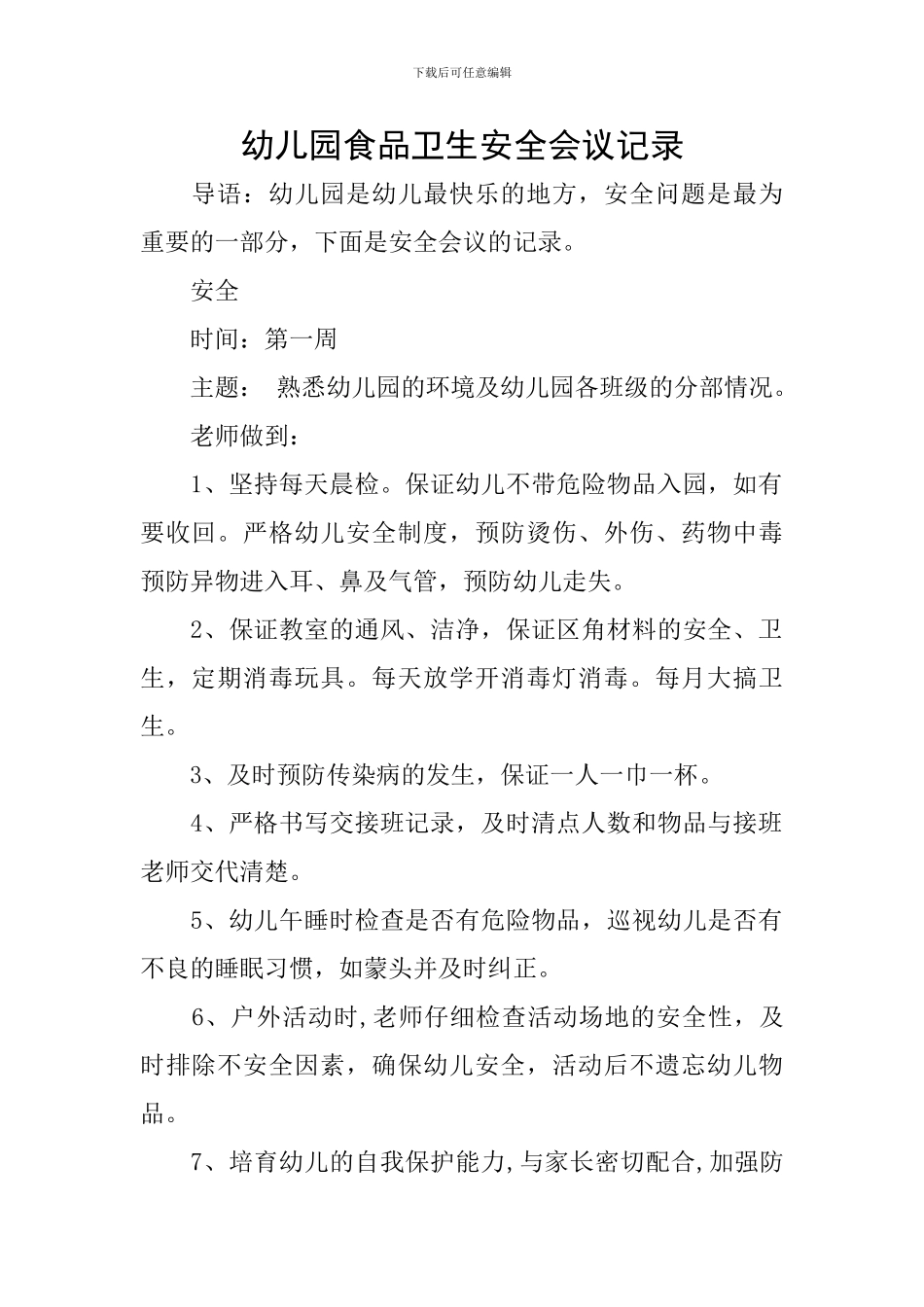 幼儿园食品卫生安全会议记录_第1页