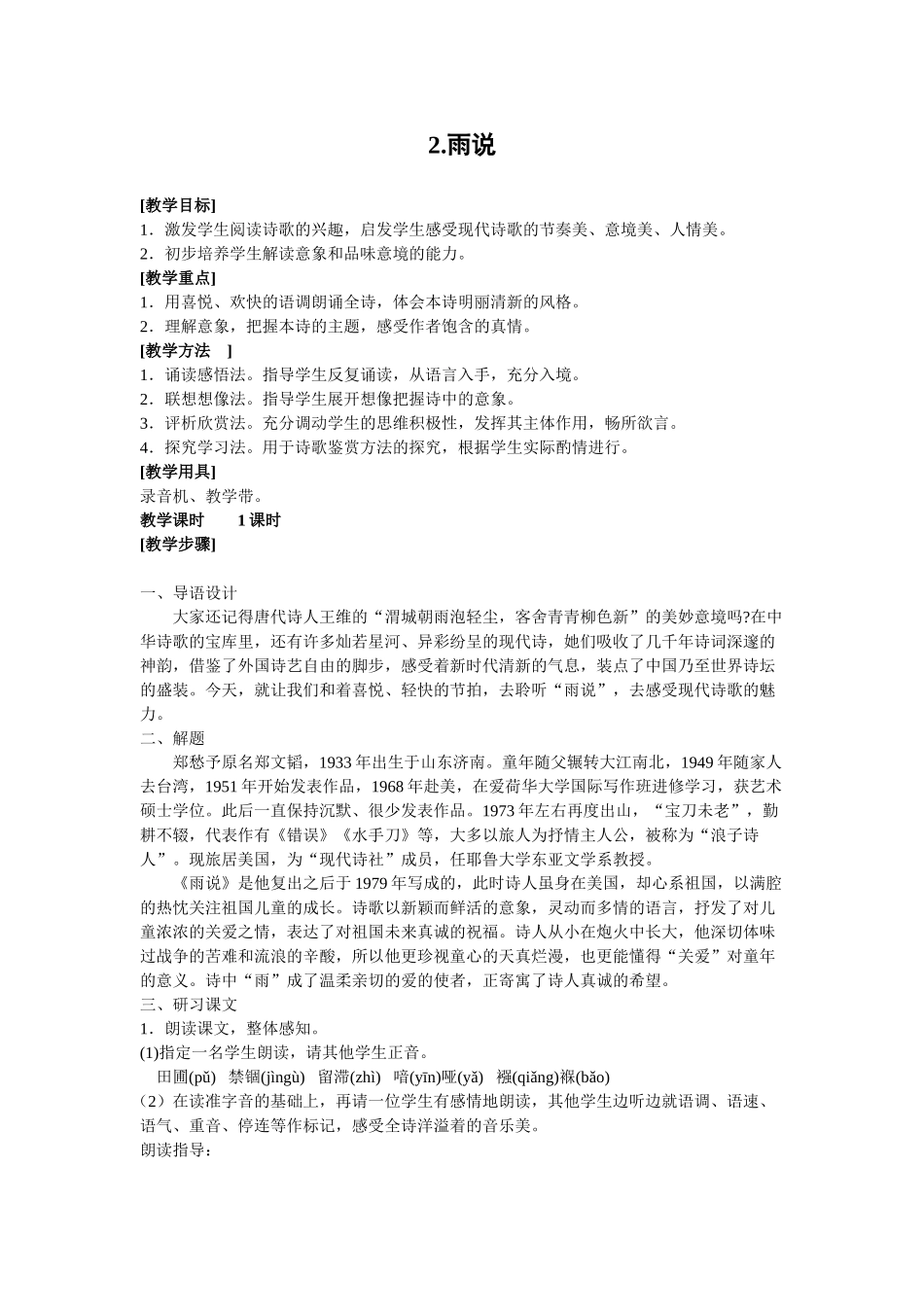 《雨说》教学设计8_第1页