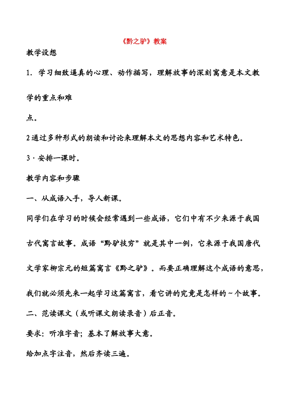 七年级语文《黔之驴》教案苏教版_第1页