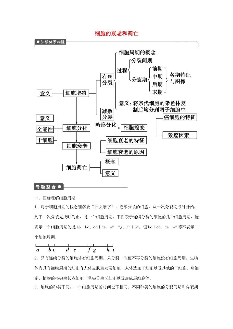 高中生物 第4章 第25课时 细胞的衰老和凋亡章末复习 浙科版必修1-浙科版高一必修1生物学案_第1页