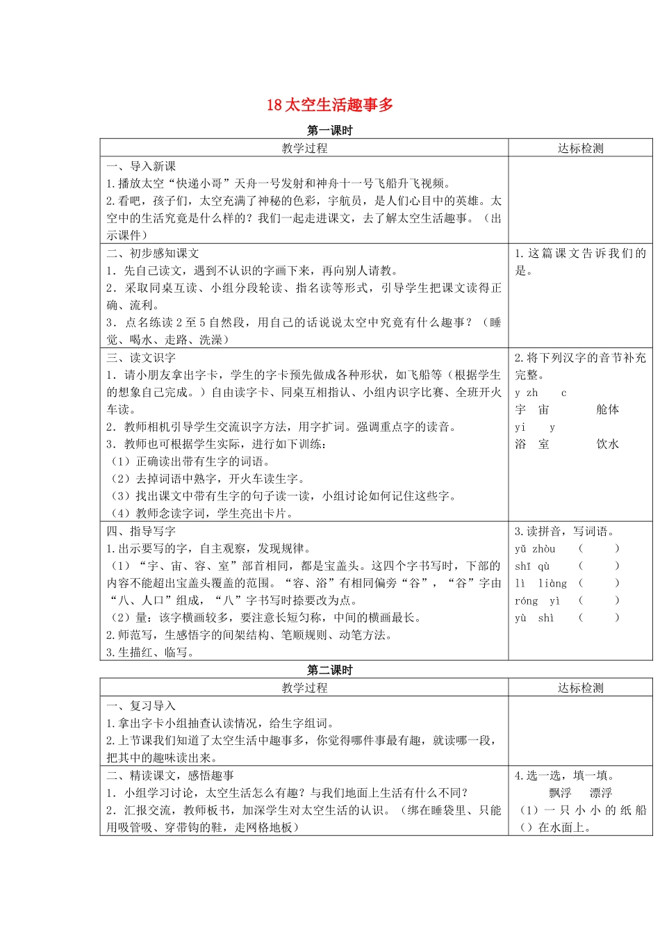 春二年级语文下册 课文5 18《太空生活趣事多》教案精选1 新人教版-新人教版小学二年级下册语文教案_第1页