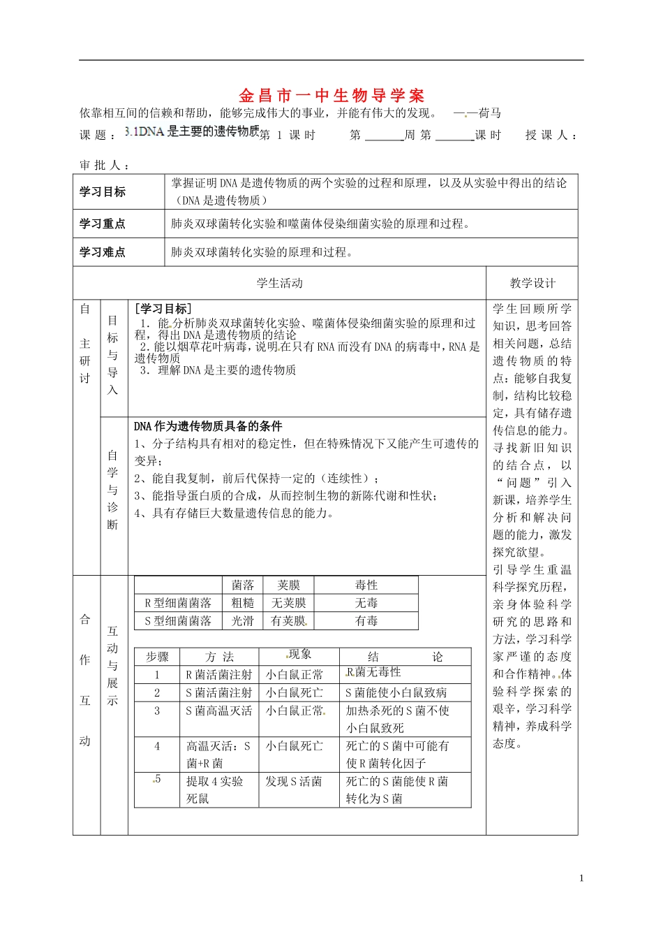 甘肃省金昌一中高考生物一轮复习 3.1DNA是主要的遗传物质第1课时教学案 新人教版_第1页