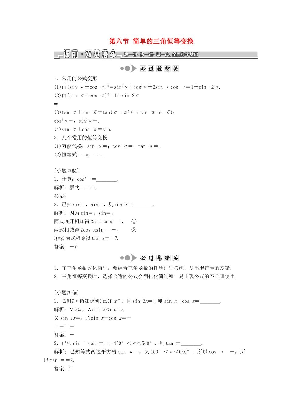 （江苏专版）高考数学一轮复习 第四章 三角函数、解三角形 第六节 简单的三角恒等变换教案 理（含解析）苏教版-苏教版高三全册数学教案_第1页