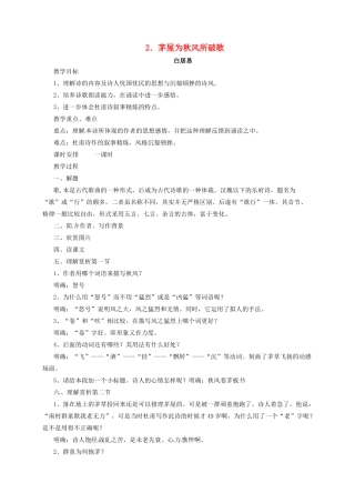 九年级语文上册 2 古风两首 茅屋为秋风所破歌教案 长春版-长春版初中九年级上册语文教案