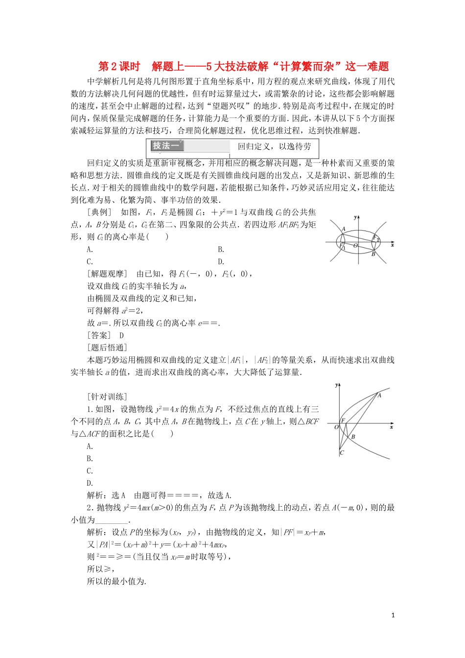 （新课改省份专用）高考数学一轮复习 第八章 解析几何 第七节 完胜解析几何压轴大题策略指导（第2课时）解题上——5大技法破解“计算繁而杂”这一难题讲义（含解析）-人教版高三全册数学教案_第1页