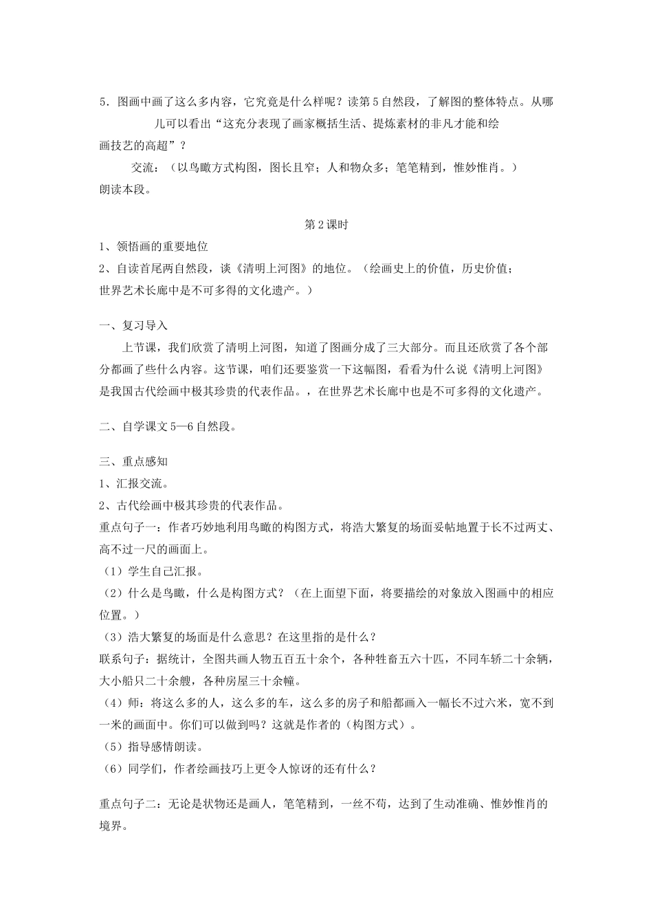 春六年级语文下册 第五单元 14 清明上河图教案设计 鄂教版-鄂教版小学六年级下册语文教案_第3页