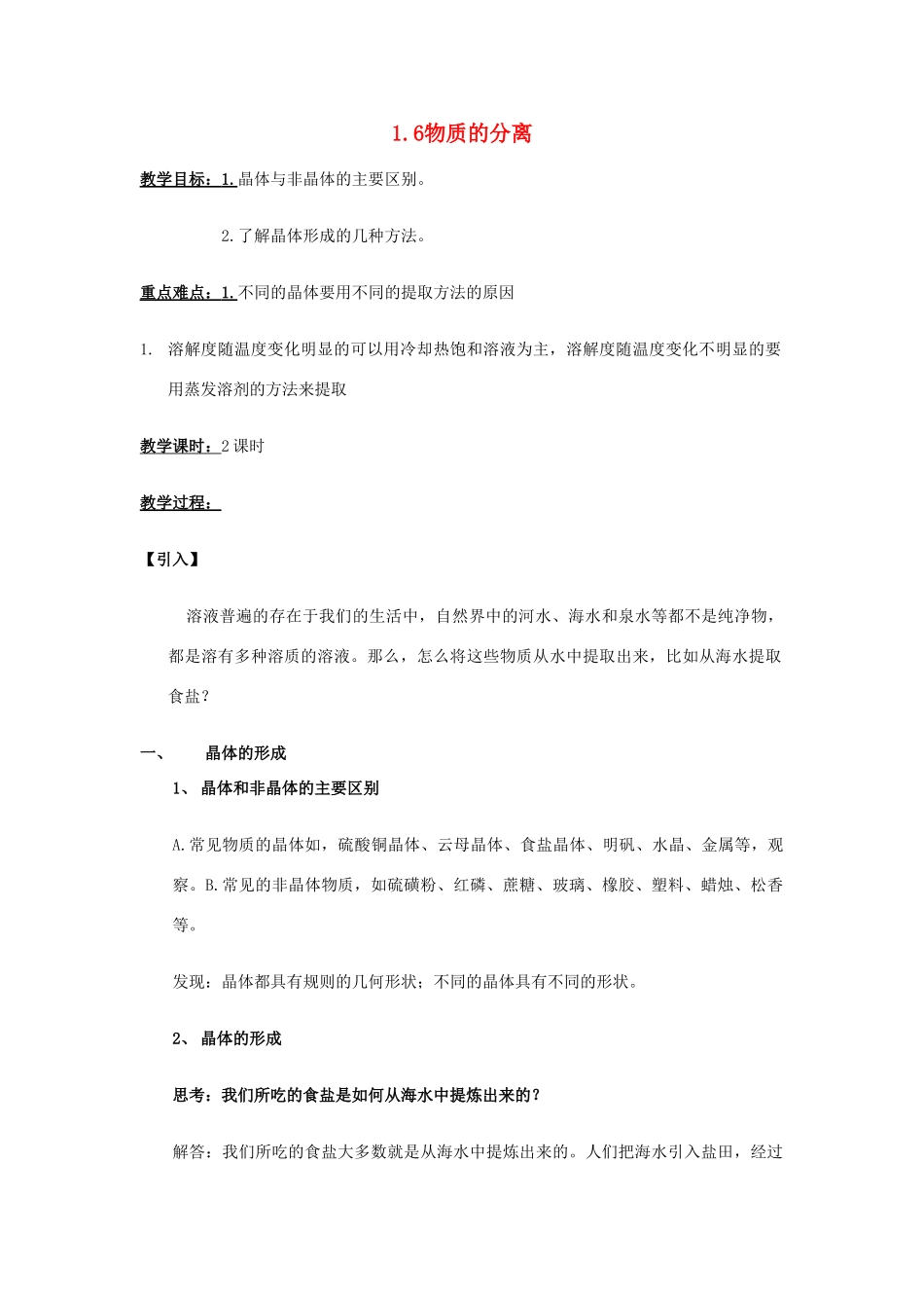 八年级科学上册 1.6 物质的分离教案 浙教版-浙教版初中八年级上册自然科学教案_第1页